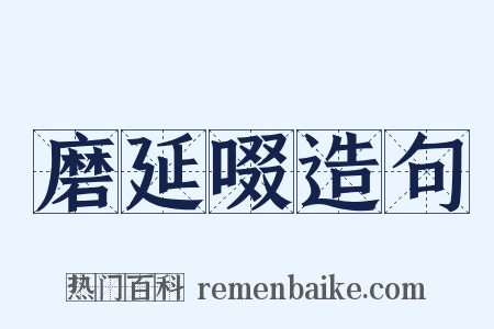磨延啜造句是什么意思的图片
